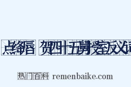 点绛唇·贺四十五舅授室反义词是什么意思的图片